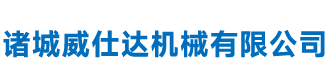 諸城威仕達機械